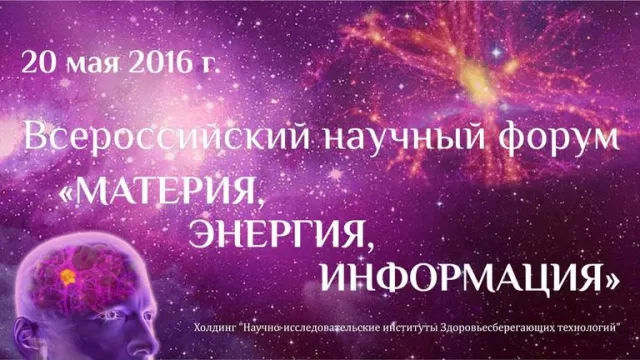 Всероссийский научный форум Материя Энергия Информация 20 мая 2016