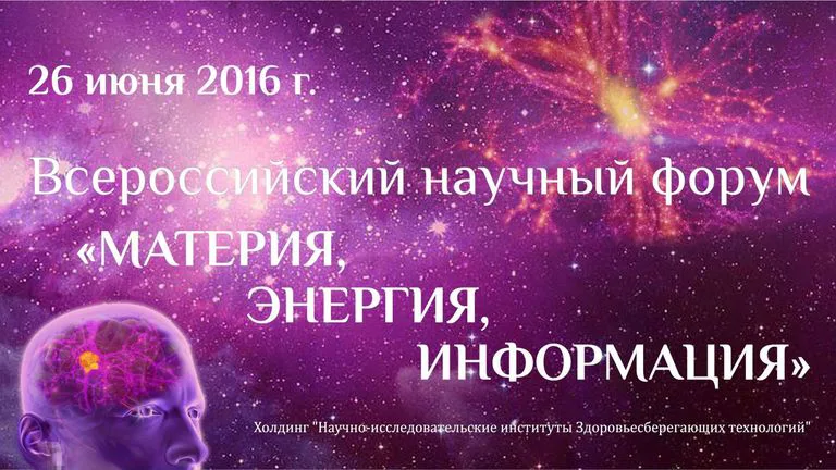 Всероссийский научный форум Материя Энергия Информация 26 июня 2016