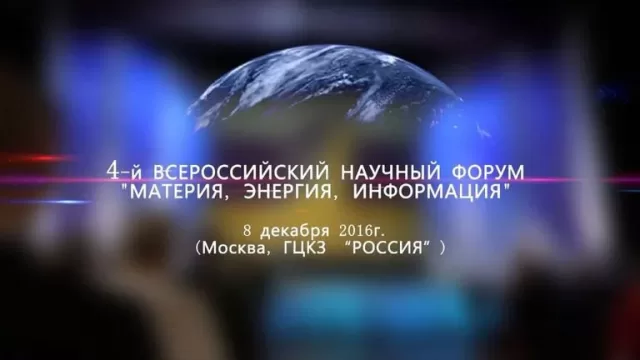 4й Всероссийский научный форум Материя Энергия Информация 8 декабря 2016