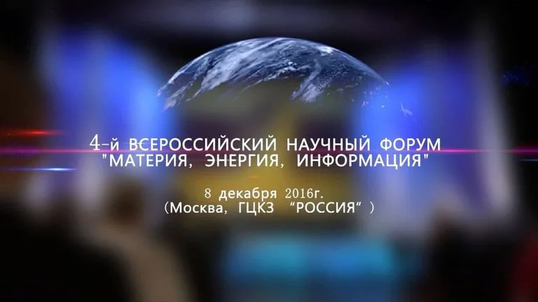 4й Всероссийский научный форум Материя Энергия Информация 8 декабря 2016