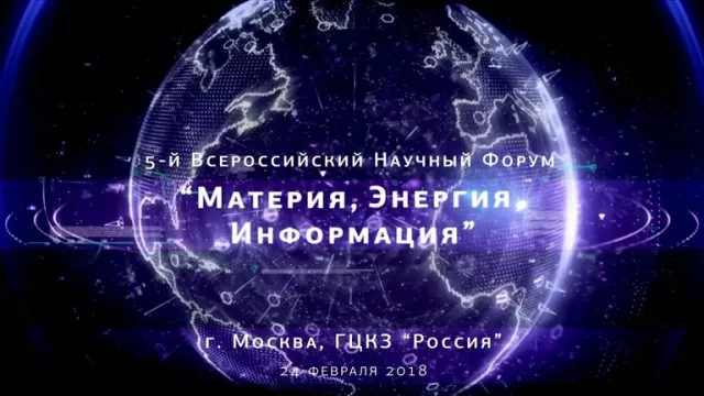 5й Всероссийский научный форум Материя Энергия Информация 24 февраля 2018