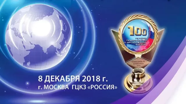 100 лучших предприятий и организаций России 2018