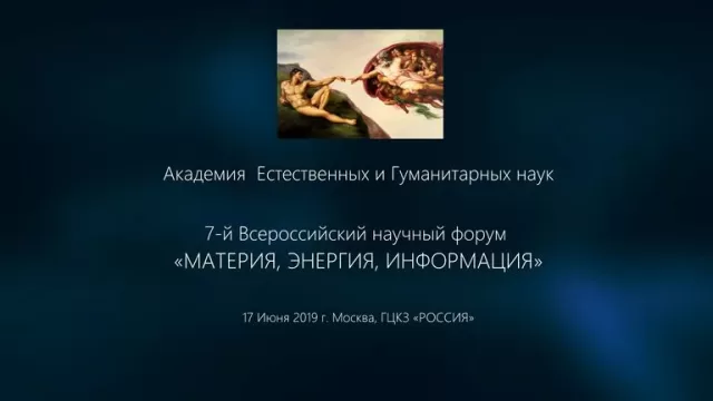 7 Всероссийский научный форум Материя Энергия Информация 17 июня 2019