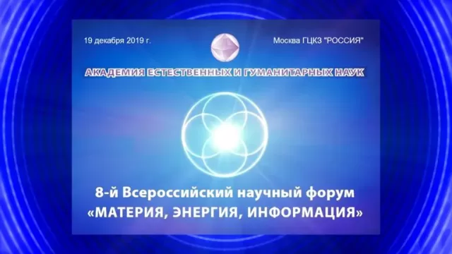 8й Всероссийский научный форум Материя Энергия Информация 19 декабря 2019