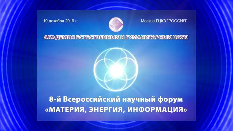 8й Всероссийский научный форум Материя Энергия Информация 19 декабря 2019