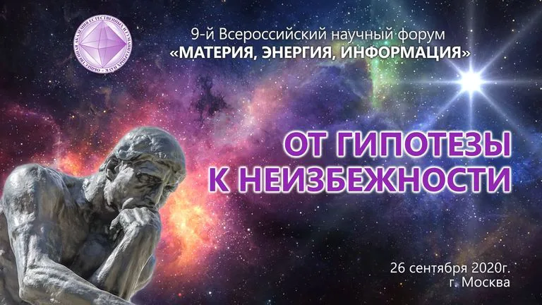 9 Всероссийский научный форум Материя Энергия Информация 26 сентября 2020