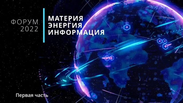 forum-x-ehnergiya-materiya-informaciya-26-06-2022